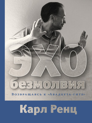 cover image of Эхо безмолвия. Возвращаясь к «Авадхута-гите»